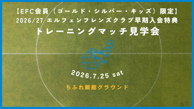 2026/27 エルフェンフレンズクラブ早期入会特典 代替イベント実施のお知らせ